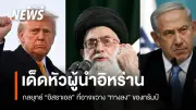 อิสราเอลยกระดับยุทธศาสตร์ลอบสังหารผู้นำอิหร่าน ส่งผลสงครามยืดเยื้อ-ทรัมป์หาทางจบยาก