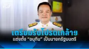 รัฐบาลเดินหน้าปรับปรุงระบบการเมืองไทย เน้นความโปร่งใสและมีส่วนร่วมของประชาชน