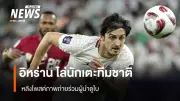 อิหร่านขับ 'ซาร์ดาร์ อัซมูน' ออกจากทีมชาติ หลังโพสต์ภาพผู้นำดูไบ ถูกมองไม่จงรักภักดี