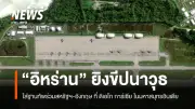อิหร่านยิงขีปนาวุธโจมตีฐานทัพสหรัฐฯ-อังกฤษที่ดิเอโก การ์เซีย แต่พลาดเป้า
