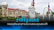 รัฐบาลเดินหน้าปฏิรูปการเมือง เน้นความโปร่งใสและประชาชนมีส่วนร่วม