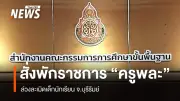 สพฐ.สั่งพักราชการครูพละล่วงละเมิดเด็กนักเรียนในบุรีรัมย์ ส่งนักจิตวิทยาดูแลฟื้นฟูจิตใจ