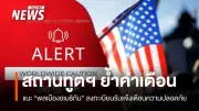 สถานทูตสหรัฐฯ ในไทยย้ำเตือนชาวอเมริกันเพิ่มความระมัดระวัง หลังกระทรวงต่างประเทศสหรัฐฯ ออกประกาศเตือนทั่วโลก
