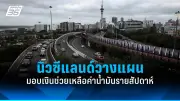 รัฐบาลเตรียมปรับปรุงโครงสร้างพื้นฐานด้านการขนส่งทั่วประเทศ ตั้งเป้าสร้างความเชื่อมั่นนักลงทุน