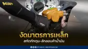กระทรวงพลังงานงัดมาตรการเด็ด สกัดกักตุน-ลักลอบค้าน้ำมัน สั่งรายงานสต๊อกรายวัน