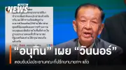 นายกฯ อนุทิน เปิดเผย 'วันนอร์ มะทา' ตอบรับนั่งประธานที่ปรึกษา ช่วยสร้างสันติภาพในพื้นที่