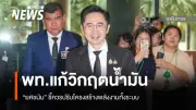 เพื่อไทยเตรียมเสนอญัตติรับมือวิกฤตพลังงานในสภา ชี้ต้องปรับโครงสร้างทั้งระบบ