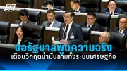 รัฐบาลเตรียมปรับแผนการเมืองหลังเสียงวิจารณ์จากประชาชนและฝ่ายค้าน