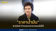 “ศุภจี” ชี้แจง ราคาน้ำมันมีกฎหมายเฉพาะกำกับ พาณิชย์ไม่สามารถกำหนดราคาขายเองได้