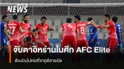 จับตา! แทรกเตอร์ เอฟซี ปะทะ ซาบับ อัล-อาห์ลี ในศึกเอเอฟซี แชมเปียนสลีก เอลิท รอบเพลย์ออฟ