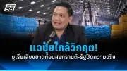 สหรัฐฯ เผยข้อมูลใหม่ชี้ 'การเมืองไทย' ยังคงเผชิญความท้าทายด้านเสถียรภาพและความไว้วางใจ