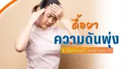 ความดันพุ่งไม่ทราบสาเหตุ? อาจเกิดจาก “ฮอร์โมนผิดปกติ” ที่ซ่อนอยู่
