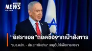 อิสราเอลถอดชื่อรมต.ต่างประเทศ-ปธ.รัฐสภาอิหร่านออกจากเป้าหมายลอบสังหารหลังปากีสถานร้องขอ