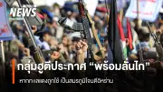 ฮูตีประกาศพร้อม 'ลั่นไก' ปกป้องอิหร่าน หากสหรัฐฯ-อิสราเอลใช้ทะเลแดงเป็นฐานโจมตีพันธมิตร