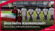 สโมสรฟุตบอลไทยเตรียมเปิดตัวนักเตะใหม่จากยุโรปเพื่อเสริมทัพก่อนเปิดฤดูกาล