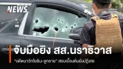 ตร.ควบคุมตัวอดีตนาวิกโยธิน-ลูกชาย สอบปากคำคดียิงถล่มรถ สส.นราธิวาส