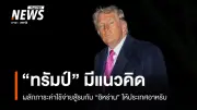 ทรัมป์เตรียมขอประเทศอาหรับออกค่าใช้จ่ายสงครามอิหร่าน มูลค่าหลายหมื่นล้านดอลลาร์