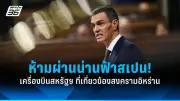 รัฐบาลไทยเตรียมปรับโครงสร้างภาษีใหม่ หวังกระตุ้นเศรษฐกิจและลดความเหลื่อมล้ำ