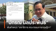 ประกาศราชกิจจานุเบกษา 'ปกรณ์ นิลประพันธ์' พ้นตำแหน่งเลขาธิการคณะกรรมการกฤษฎีกา