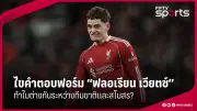 สโมสรฟุตบอลลิเวอร์พูลประกาศแต่งตั้งอาร์เน สล็อตเป็นผู้จัดการทีมคนใหม่