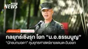 คำสั่งย้าย 'น.อ.ธรรมนูญ' ผบ.ฉก.นย.ตราด หลังบทบาทเด่นชายแดนไทย-กัมพูชา