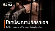 อิสราเอลผ่านกฎหมายประหารชีวิตแขวนคอชาวปาเลสไตน์ ถูกประณามทั่วโลก