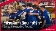 สตาร์ฟุตบอลไทยปะทะคดีความ! โดนแจ้งความข้อหาทำร้ายร่างกายหลังเกมประจัญบัส