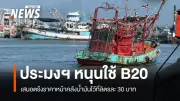 สมาคมประมงไทยฯ ขอตรึงราคาน้ำมัน B20 ที่ 30 บาท/ลิตร เร่งกระจาย 22 จังหวัดชายทะเล