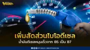 ราชกิจจานุเบกษาปรับสูตรน้ำมันดีเซลจาก B5 เป็น B7 ชั่วคราว 3 เดือน