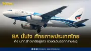 BA มั่นใจเสน่ห์ไทยดึงดูดนักท่องเที่ยวระยะยาว แม้สงครามตะวันออกกลางกระทบอุตสาหกรรม