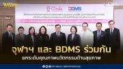 จุฬาฯ และ BDMS ร่วมลงนามความร่วมมือ ยกระดับนวัตกรรมสุขภาพไทยสู่ระดับภูมิภาค