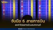 CAAT ร่วม 6 สายการบินลดค่าโดยสารสงกรานต์ 15–30% เพิ่มที่นั่งกว่า 29,000 ที่นั่ง