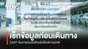 CAAT ติดตามสถานการณ์ความขัดแย้งตะวันออกกลาง ยืนยันการบินไทยยังปกติ แนะผู้โดยสารเผื่อเวลา