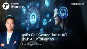 ธุรกิจ Call Center ยังไปต่อได้ ถ้านำ AI มาใช้ให้ถูกจุด