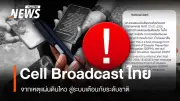 ปภ. ทดสอบระบบ Cell Broadcast แจ้งเตือนภัยระดับประเทศ พร้อมเสียงสัญญาณ 8 วินาที