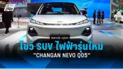 CHANGAN เปิดตัว SUV ไฟฟ้า NEVO Q05 ใน Motor Show 2026 ชาร์จไว 15 นาที