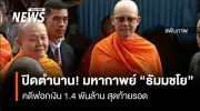 DSI ยุติคดีฟอกเงิน 'พระธัมมชโย' หลังคดีสหกรณ์คลองจั่นขาดอายุความ 15 ปี