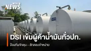 DSI ร่วมหน่วยงานตรวจสอบผู้ค้าน้ำมันทั่วประเทศ พบคอกรับซื้อลักลอบเก็บดีเซล-เบนซิน 2.9 หมื่นลิตร
