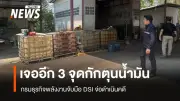 กรมธุรกิจพลังงานร่วม DSI จับกักตุนน้ำมัน 40,000 ลิตร ในสระบุรี เตรียมดำเนินคดี
