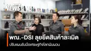 กรมทรัพย์ฯ จับมือ DSI บุก MBK ยึดสินค้าละเมิด 1 แสนชิ้น มูลค่า 30 ล้านบาท