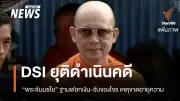 DSI ยุติคดีพระธัมมชโย-ศศิธร ปมฟอกเงิน-รับของโจร สหกรณ์คลองจั่น ขาดอายุความ