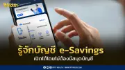 ธนาคารกรุงเทพ เปิดบัญชี e-Savings ผ่านแอปฯ ไม่ต้องใช้สมุดคู่ฝาก พร้อมเงื่อนไขยอดคงเหลือขั้นต่ำ