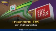 บางจากฯ เปิดตัว E85 ราคา 25.79 บาทต่อลิตร ใน 81 สาขา ช่วยประหยัดค่าใช้จ่ายผู้บริโภค