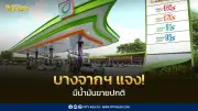 บางจากฯ ย้ำจัดจำหน่ายน้ำมันปกติ พร้อม E85 และปั๊ม Self-Service ทางเลือกประหยัด