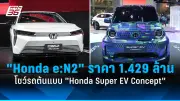 ฮอนด้าเปิดตัวรถไฟฟ้า e:N2 ราคา 1.429 ล้านบาท พร้อมโชว์คอนเซ็ปต์ Super EV ครั้งแรกในไทย