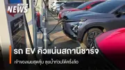 รถ EV คิวชาร์จไฟแน่นทุกจุดช่วงเลิกงาน เจ้าของเผยคุ้มค่า ลุยน้ำท่วมได้