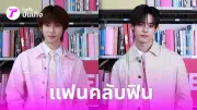 ตี๋ตี๋-ป๋อ เปิดคลาสความงามสุดพิเศษในห้องเรียนสีชมพูกับ EVERPINK