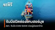 สรท. ร่วม EXIM BANK เปิดมาตรการช่วยเหลือเร่งด่วน ลดดอกเบี้ย-เสริมสภาพคล่องผู้ส่งออกไทย รับมือวิกฤตตะวันออกกลาง