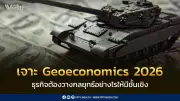 finbiz by TTB เจาะลึก Geoeconomics 2026: กลยุทธ์รับมือความผันผวนทางการเงินและห่วงโซ่อุปทาน