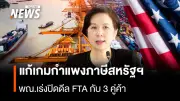 ไทยเร่งปิดดีล FTA 3 คู่ค้า พร้อมตั้งทีมรับมือภาษีสหรัฐฯ และจับมืออาเซียนรับความผันผวนเศรษฐกิจโลก